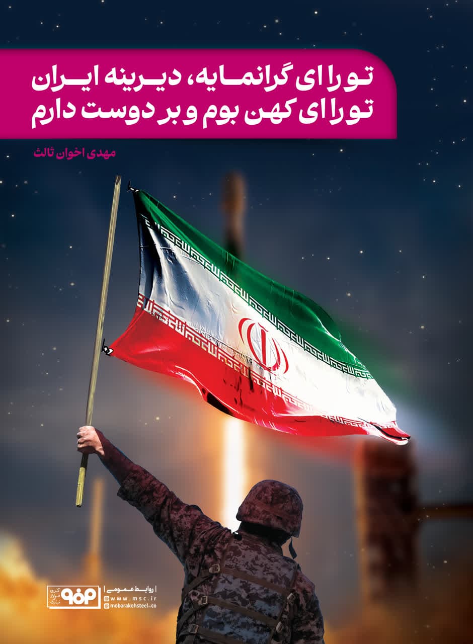 فولاد مبارکه اصفهان