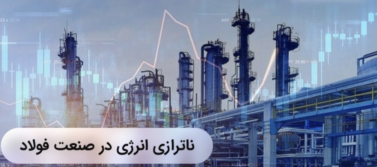 فولاد در تنگنای انرژی؛ زنگ خطری برای اقتصاد ایران
