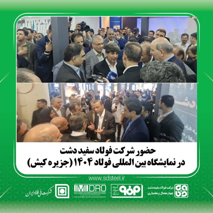 مشارکت فولاد سفیددشت چهارمحال و بختیاری در سمپوزیوم ملی فولاد ۱۴۰۴ مشارکت فولاد سفیددشت چهارمحال و بختیاری در سمپوزیوم ملی فولاد ۱۴۰۴