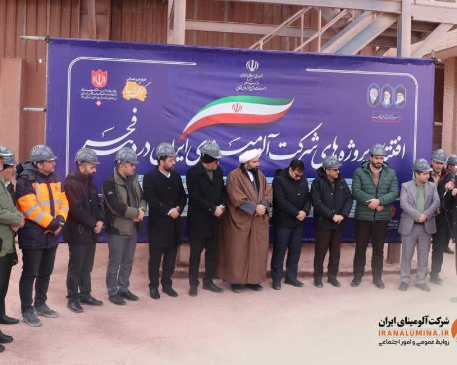 افتتاح متمرکز پروژه‌های شرکت آلومینای ایران همزمان با ایام الله دهه مبارک فجر
