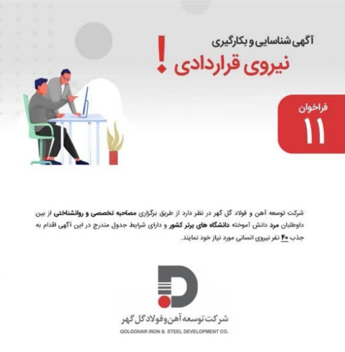 جذب ۴۰ نیروی انسانی در شرکت توسعه آهن و فولاد گل‌گهر