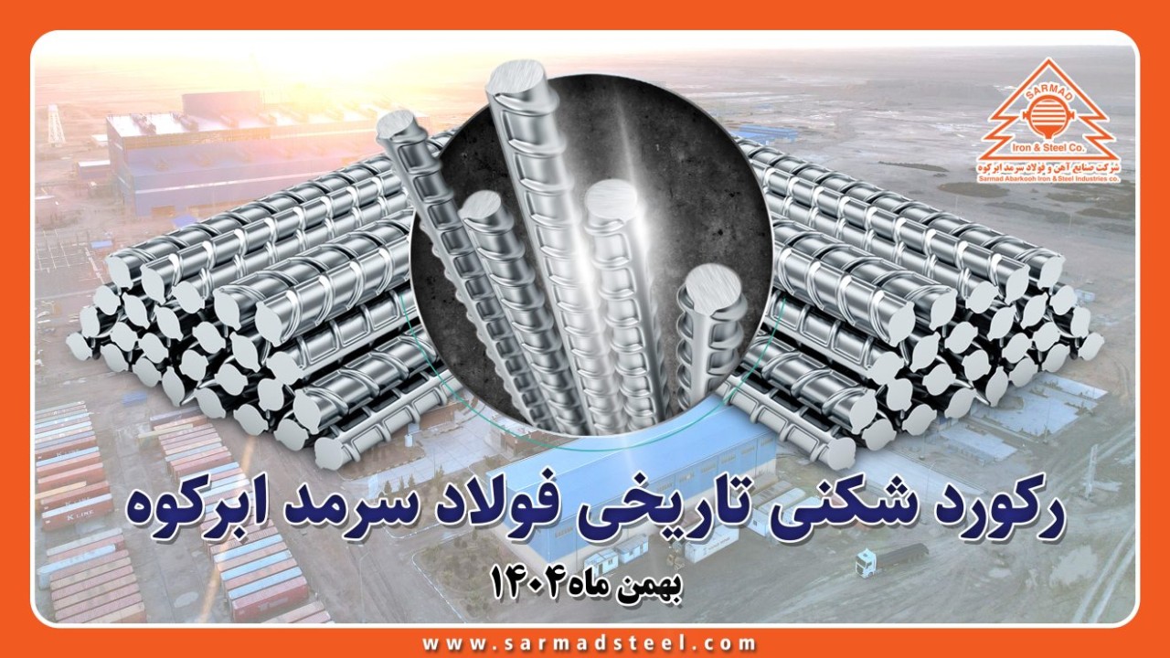 عبور از مرز ۴۸۰ هزار تن تولید میلگرد برای اولین بار از زمان تاسیس