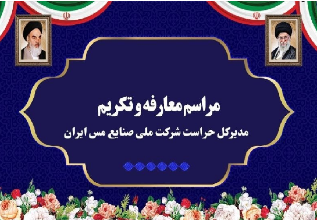 آیین تکریم و معارفه مدیرکل حراست شرکت ملی صنایع مس ایران برگزار شد