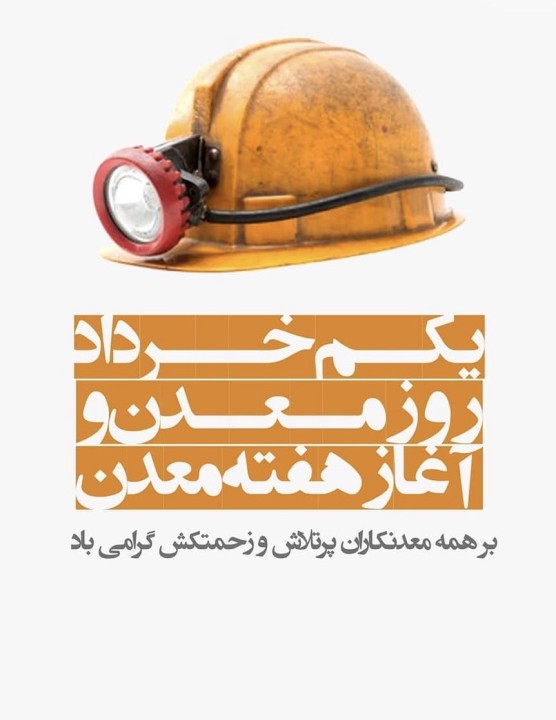 معدن؛ پیشران توسعه اقتصادی و صنعتی ایران