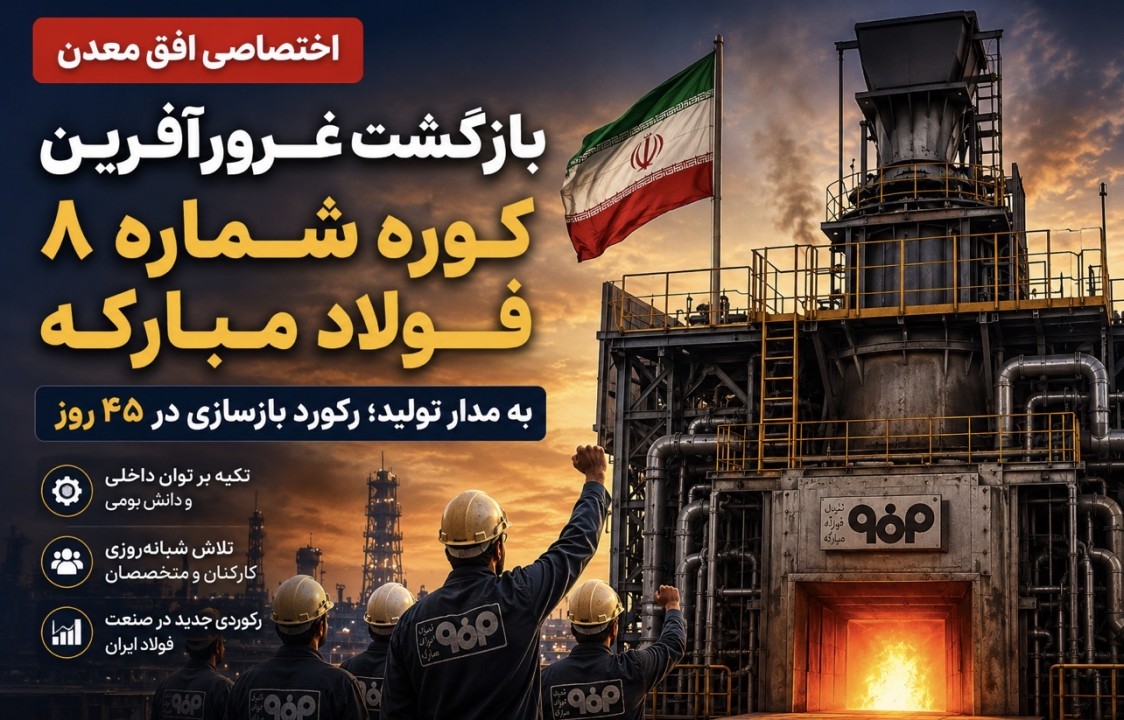 آنچه غیرممکن به نظر می‌رسید، در فولاد مبارکه محقق شد