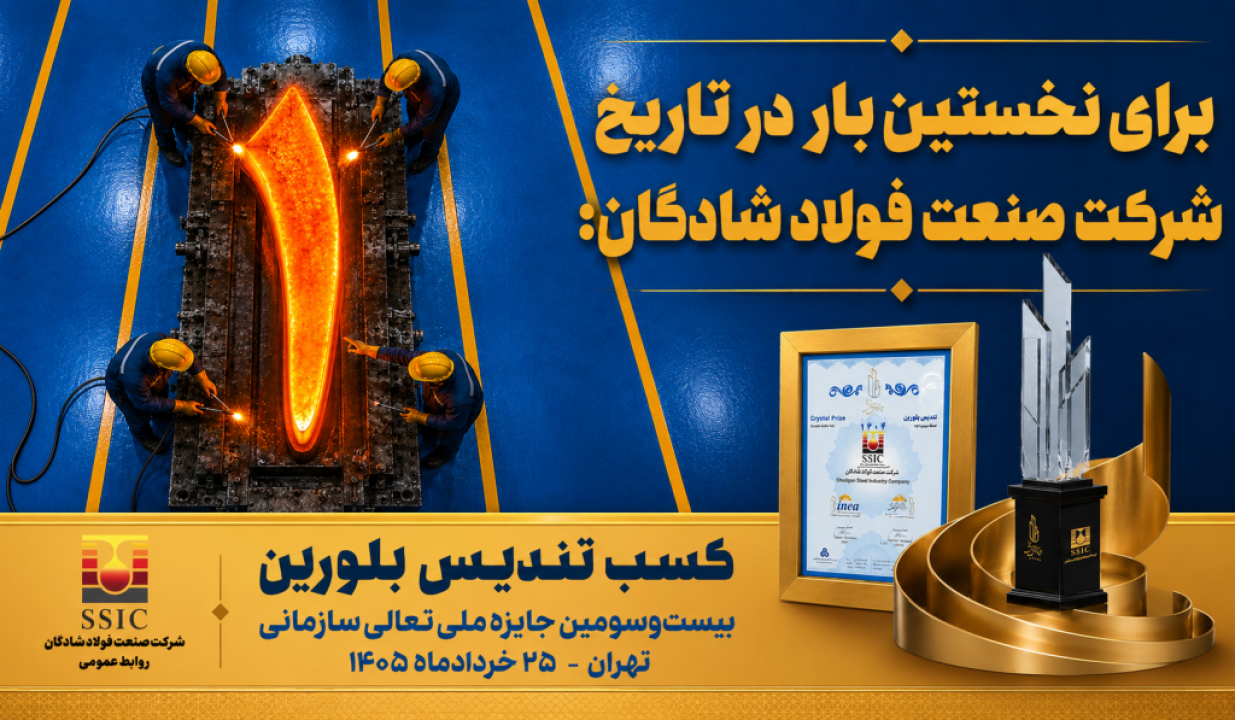 افتخاری ماندگار برای خانواده بزرگ صنعت فولاد شادگان