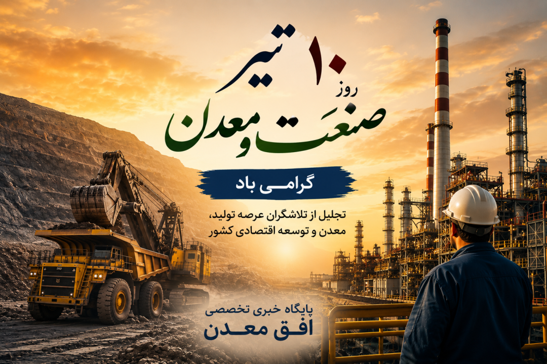 ۱۰ تیر؛ روز پاسداشت معماران توسعه ایران؛ صنعت و معدن، پیشران تولید و آینده‌ سازی