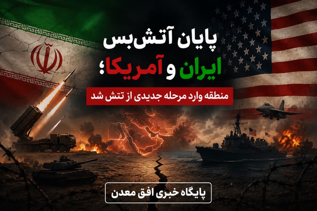پایان آتش‌بس ایران و آمریکا؛ آینده تهران و واشنگتن در سایه بازگشت تنش‌ها