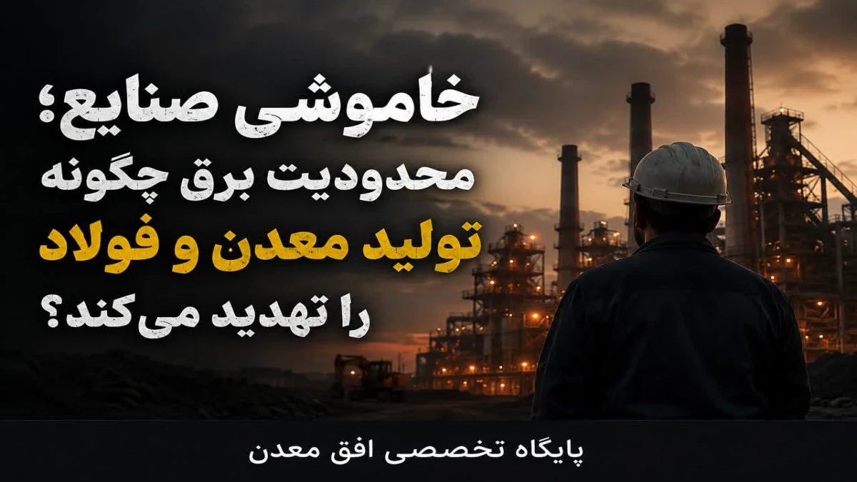 خاموشی صنایع؛ محدودیت برق چگونه تولید معدن و فولاد را تهدید می کند؟