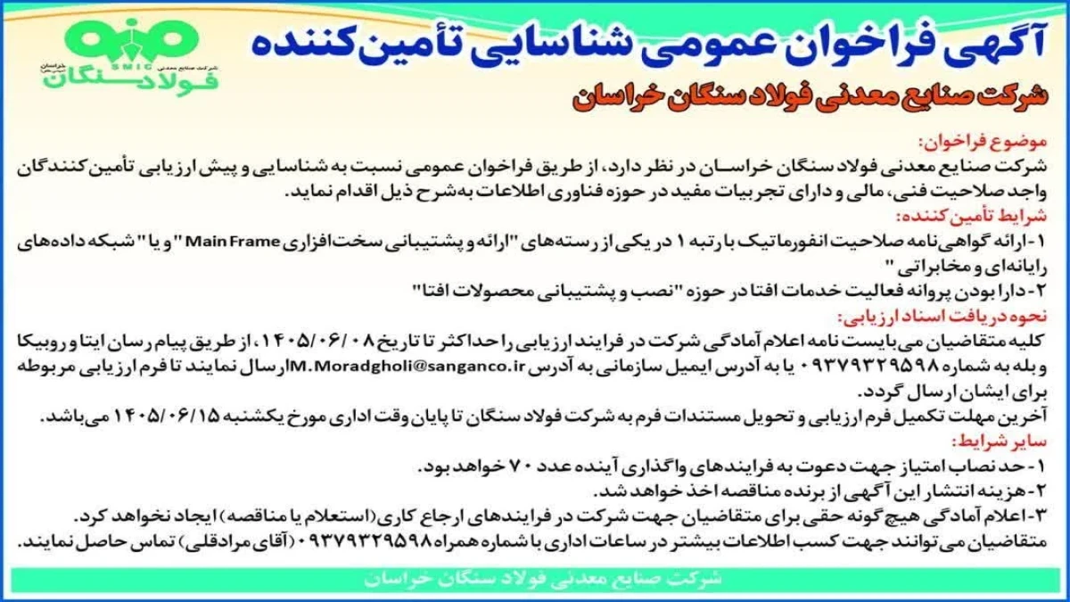 آگهی فراخوان عمومی شناسایی تامین کننده شرکت صنایع معدنی فولاد سنگان خراسان