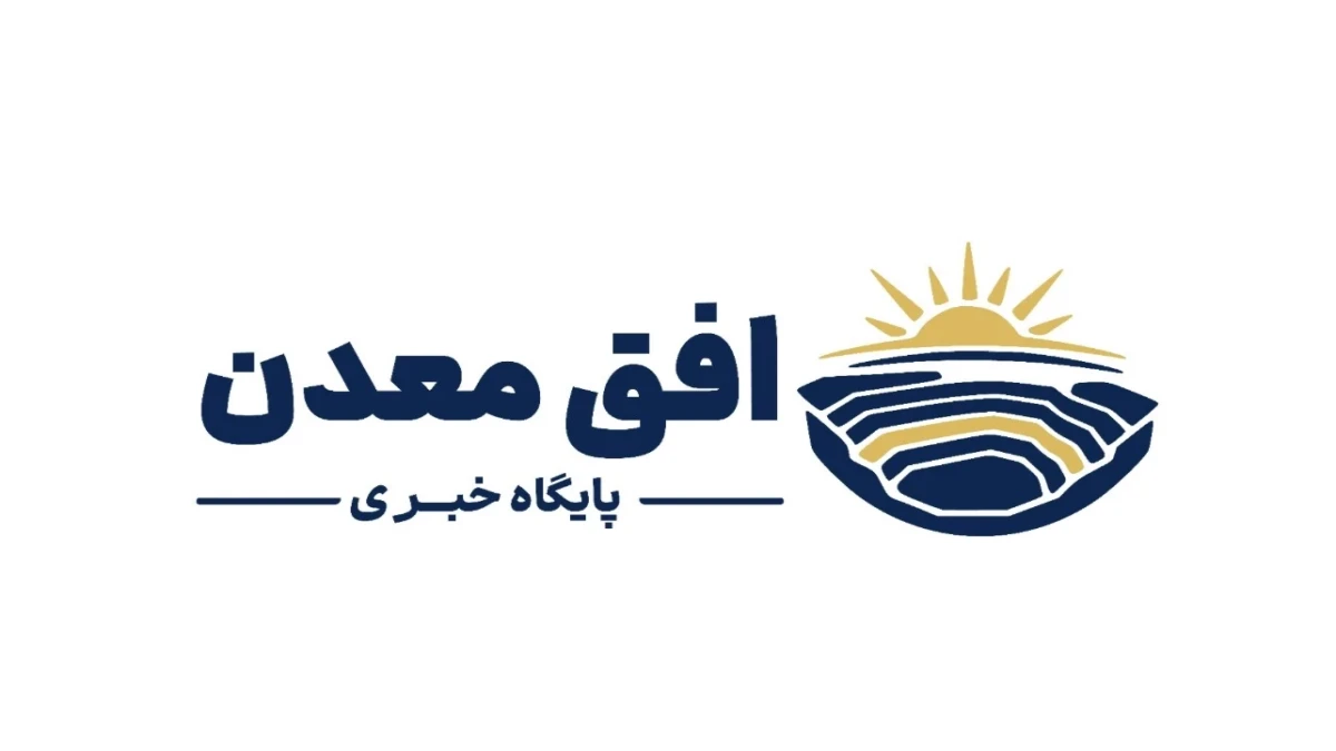 افق معدن حامی رسانه ای نمایشگاه ایران کانماین شد