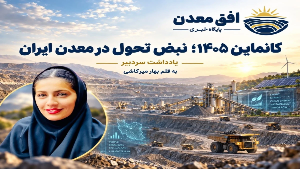 کانماین ۱۴۰۵؛ نبض تحول در معدن ایران