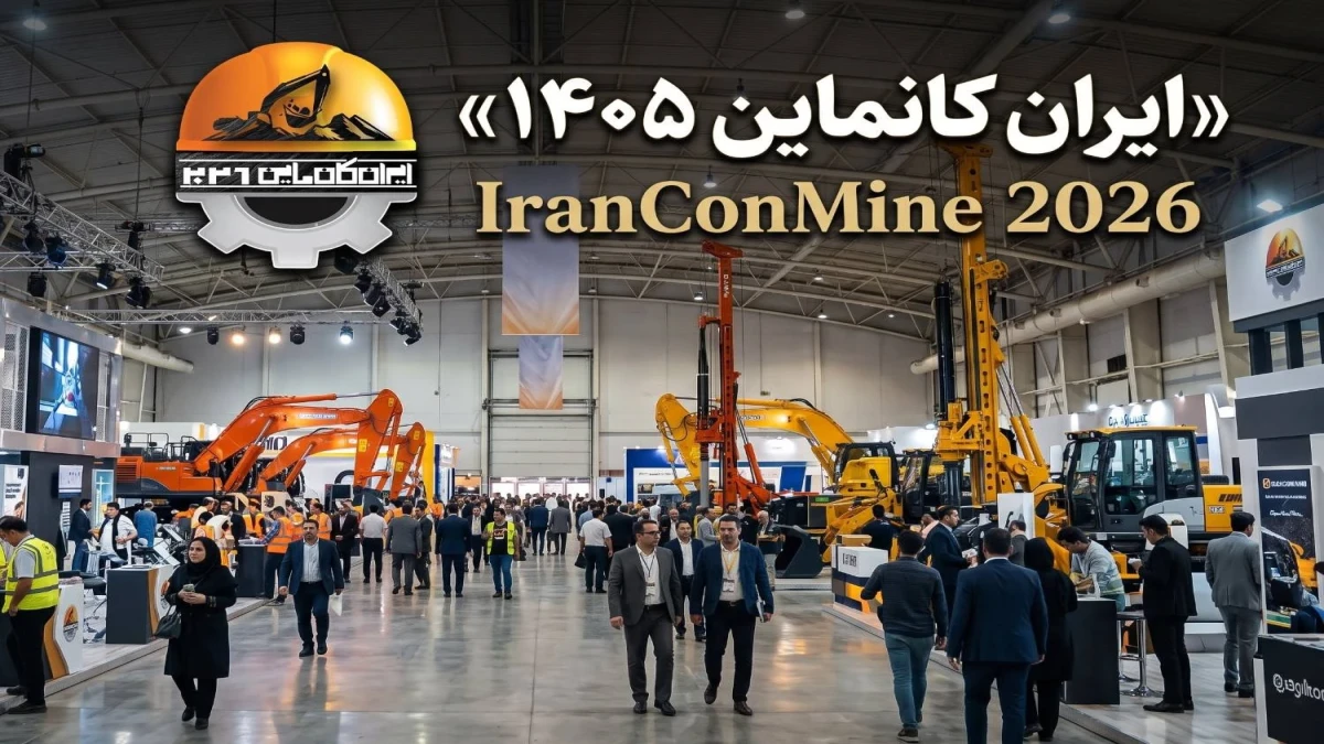 ایران کانماین؛ سکویی برای توسعه کسب و کار و آینده صنعت معدن