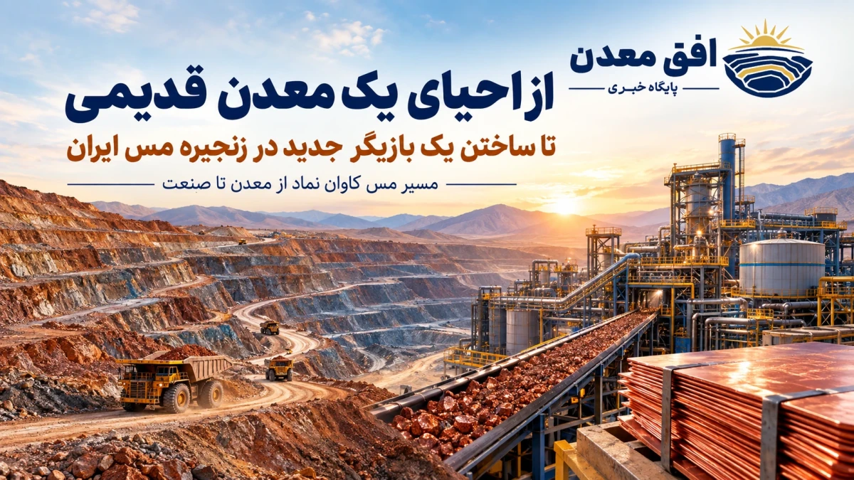 از احیای یک معدن قدیمی تا ساختن یک بازیگر جدید در زنجیره مس ایران/ مسیر مس کاوان نماد از معدن تا صنعت