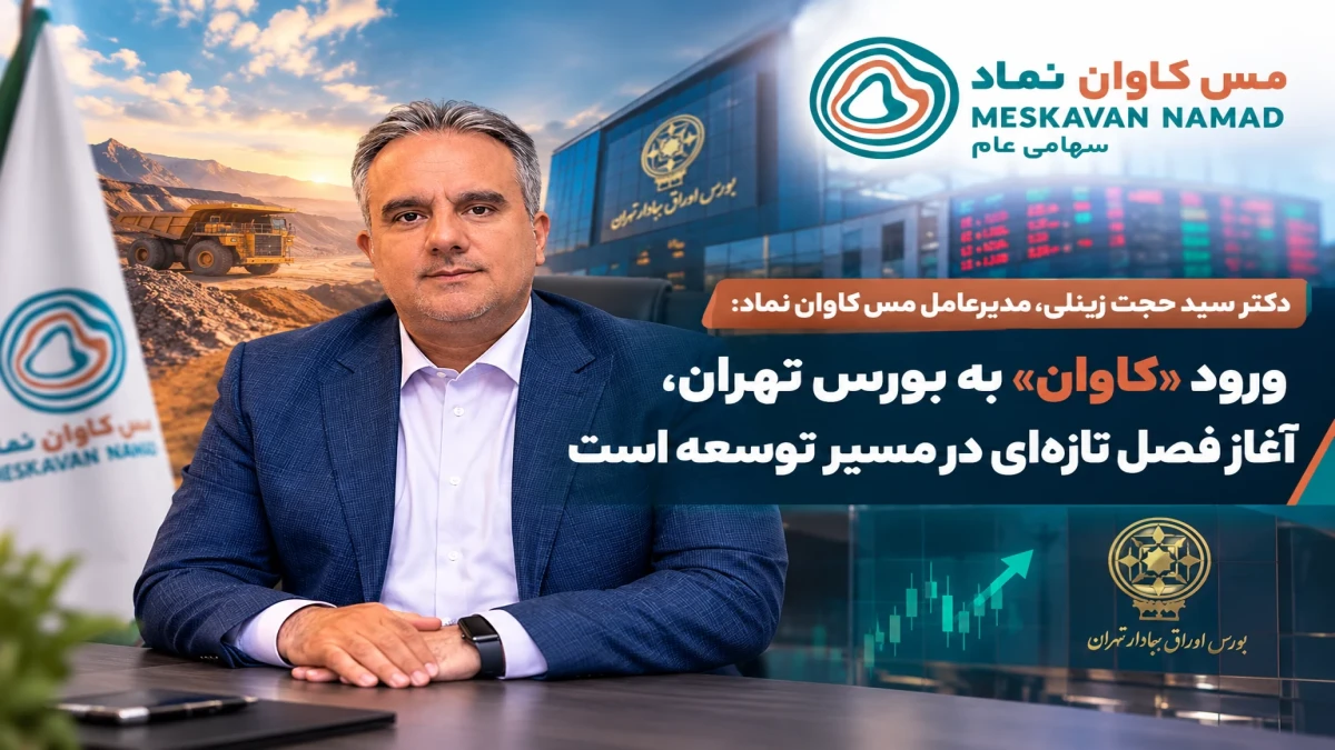 ورود «کاوان» به بورس تهران، آغاز فصل تازه‌ای در مسیر توسعه است/ حضور در بازار سرمایه، نقطه عطفی در تاریخ مس کاوان نماد