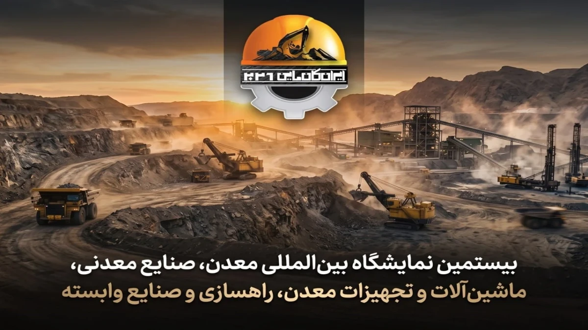 ایران کانماین؛ محلی برای تبادل توانمندی ها و رونق بخش معدن