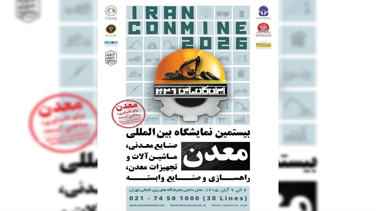 شعار ایران کانماین ۱۴۰۵ اعلام شد