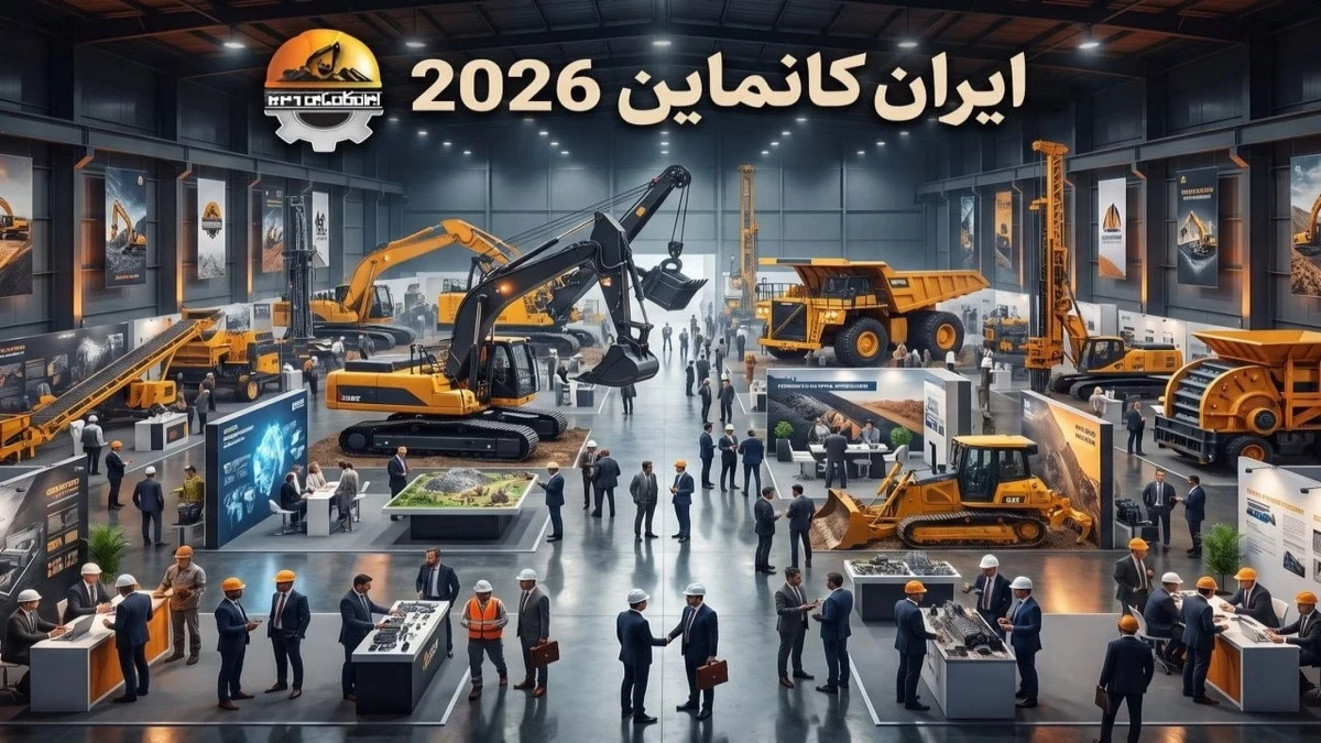 ایران کانماین؛ پیوند ظرفیت های معدنی با فناوری و سرمایه گذاری