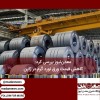 کاهش قیمت ورق نورد گرم در ژاپن