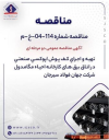 مناقصه عمومی اجرای کف‌پوش اپوکسی در کارخانه جهان فولاد سیرجان