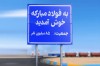 چرا قلب تپنده اقتصاد صنعتی ایران هدف قرار گرفت؟