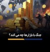 هیچ بازاری در امان نیست؛ چگونه یک ماه جنگ بازارهای مالی جهان را به لرزه در آورد؟