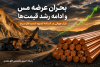 بحران عرضه مس و ادامه رشد قیمت‌ها؛ بازار جهانی در آستانه کمبود شدید فلز سرخ