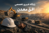 از دیپلماسی تا معدن؛ مذاکرات ایران و آمریکا چه فرصتی برای بخش معدن ایجاد می‌کند؟