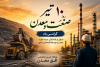 ۱۰ تیر؛ روز پاسداشت معماران توسعه ایران؛ صنعت و معدن، پیشران تولید و آینده‌ سازی