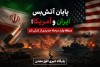پایان آتش‌بس ایران و آمریکا؛ آینده تهران و واشنگتن در سایه بازگشت تنش‌ها