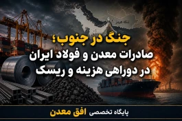 جنگ در جنوب؛ صادرات معدن و فولاد ایران در دوراهی هزینه و ریسک