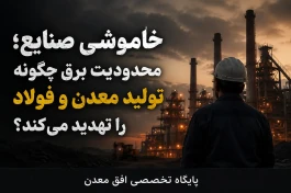 خاموشی صنایع؛ محدودیت برق چگونه تولید معدن و فولاد را تهدید می کند؟