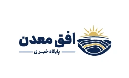 افق معدن حامی رسانه ای نمایشگاه ایران کانماین شد