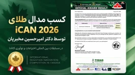 از مطب‌داری تا مدال طلای جهانی: درس‌های کارآفرینی سلامت از دکتر امیرحسین مخبریان