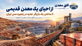 از احیای یک معدن قدیمی تا ساختن یک بازیگر جدید در زنجیره مس ایران/ مسیر مس کاوان نماد از معدن تا صنعت