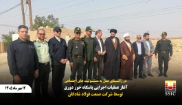 آغاز عملیات اجرایی پاسگاه خور دورق با مشارکت فولاد شادگان