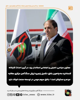 تکمیل زنجیره ارزش سنگ‌آهن مرکزی مطالبه مردم و مسئولان است