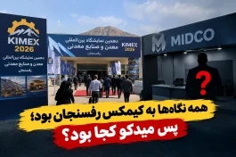 همه نگاه‌ها به کیمکس رفسنجان بود؛ پس میدکو کجا بود؟