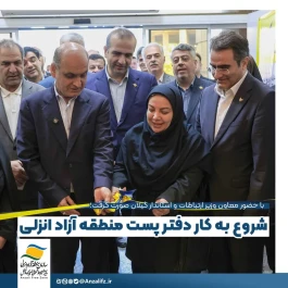 شروع به كار دفترپست منطقه آزاد انزلی