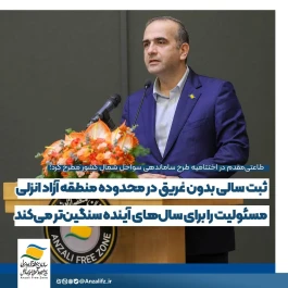 ثبت سالی بدون غریق در محدوده منطقه آزاد انزلی مسئولیت را برای سال‌های آینده سنگین‌تر می‌كند